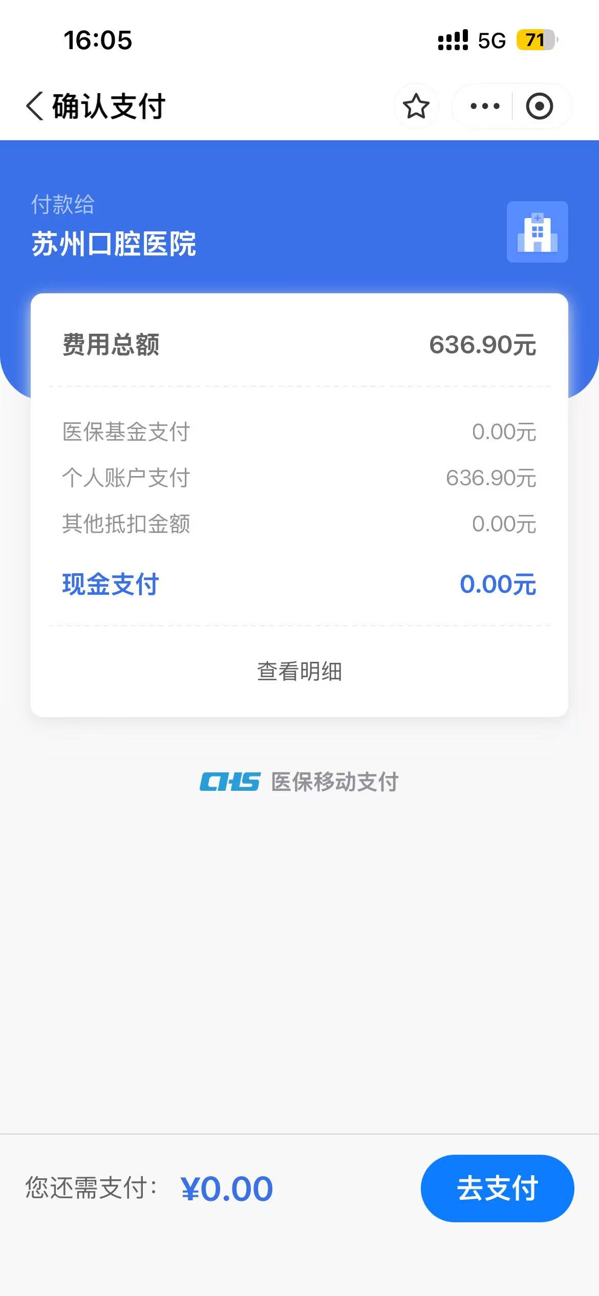 苏州口腔医院账单，费用总额 636.90 元